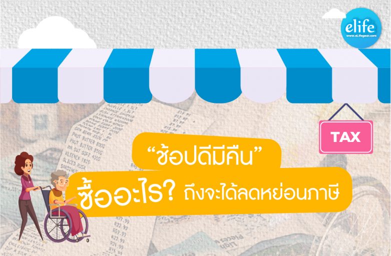 ช้อปดีมีคืน ซื้ออะไร ถึงจะได้ลดหย่อนภาษี