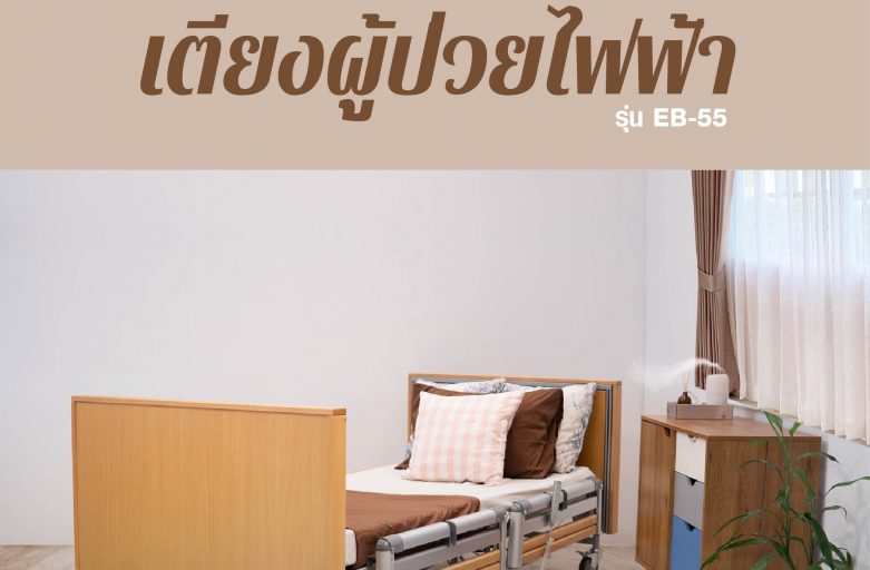 รีวิวเตียงผู้ป่วยไฟฟ้า รุ่นEB-55 (แบรนด์คนไทย)