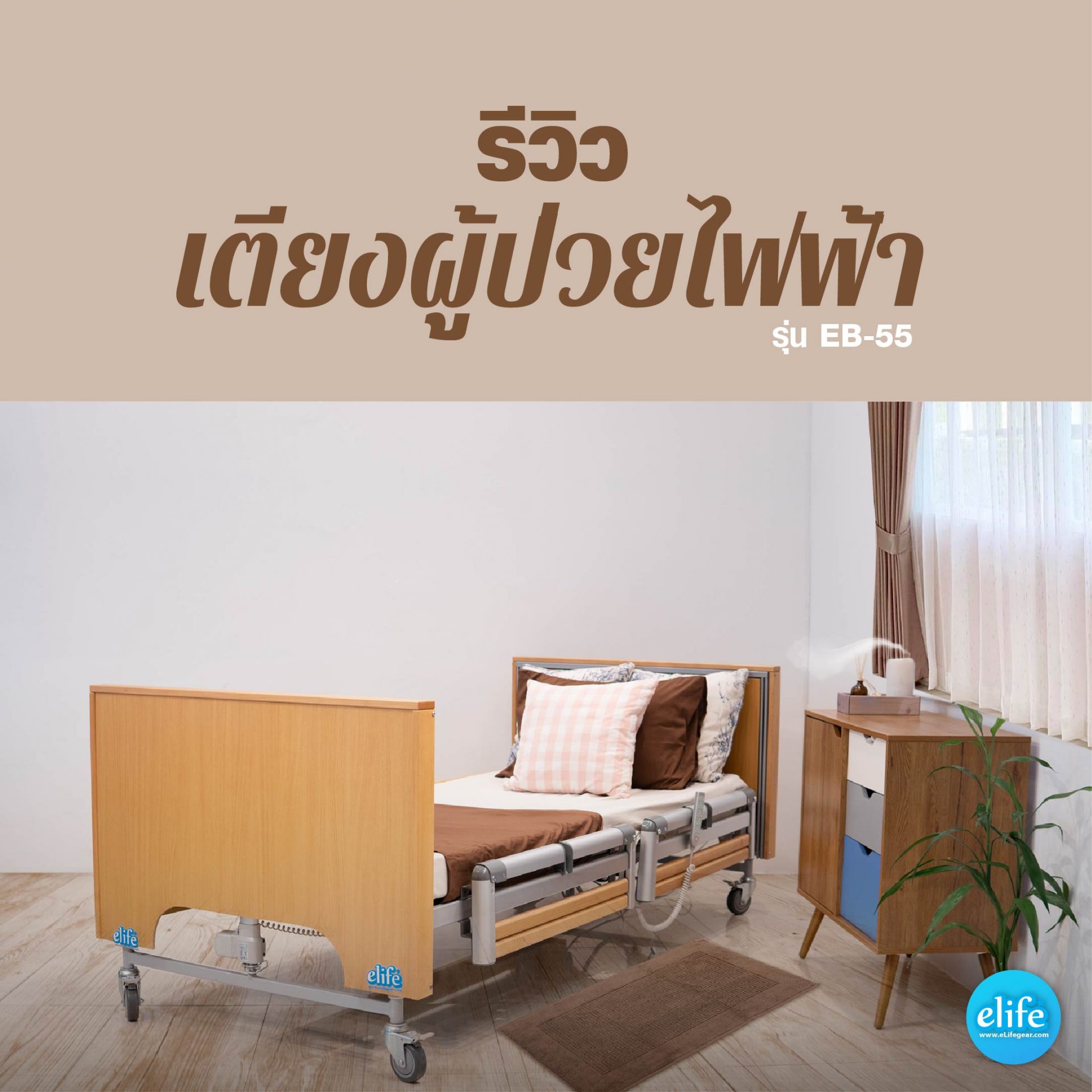 รีวิวเตียงผู้ป่วยไฟฟ้า รุ่นEB-55 (แบรนด์คนไทย)