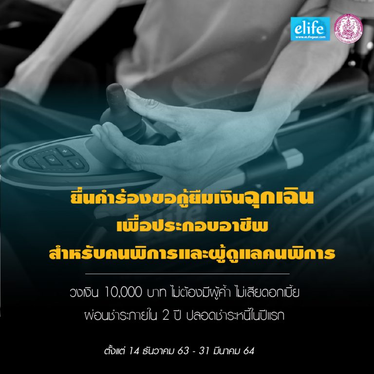 Read more about the article รายละเอียดยื่นคำร้องขอกู้ยืมเงินเพื่อประกอบอาชีพ(คนพิการหรือผู้ดูแล)