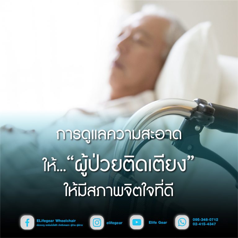 Read more about the article การดูแลความสะอาดให้ผู้ป่วยติดเตียง ให้มีสภาพจิตใจที่ดี