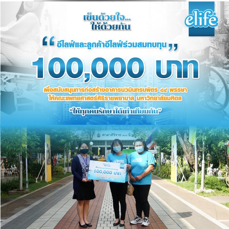 Read more about the article อีไลฟ์ เข็นด้วยใจ…ให้ด้วยกัน | รวมกิจกรรมสมทบทุนเพื่อช่วยเหลือสังคม