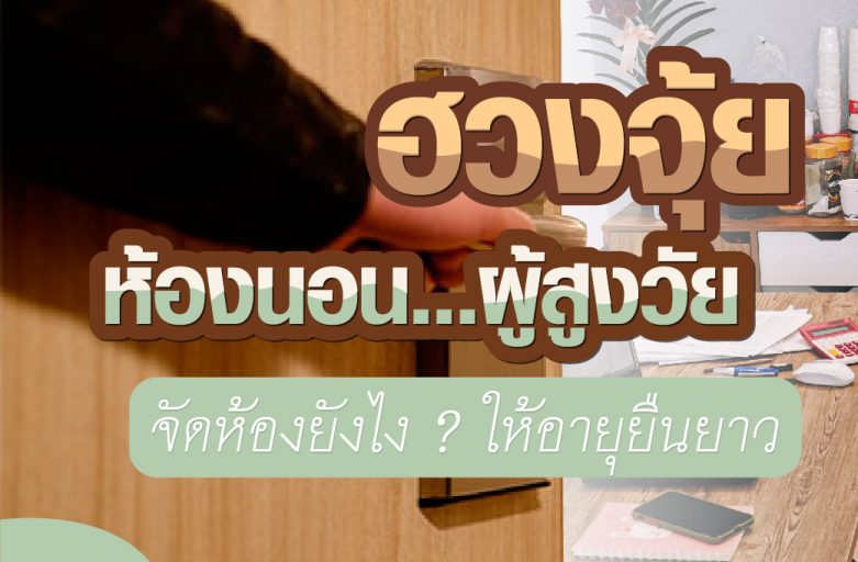 ฮวงจุ้ย ห้องนอน…ผู้สูงวัย (จัดห้องยังไง? ให้อายุยืนยาว)