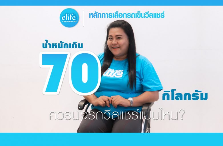 น้ำหนักเกิน 70 ควรนั่งรถวีลแชร์แบบไหน?