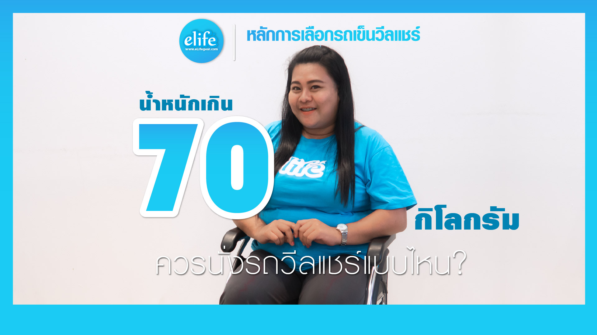 น้ำหนักเกิน 70 ควรนั่งรถวีลแชร์แบบไหน?