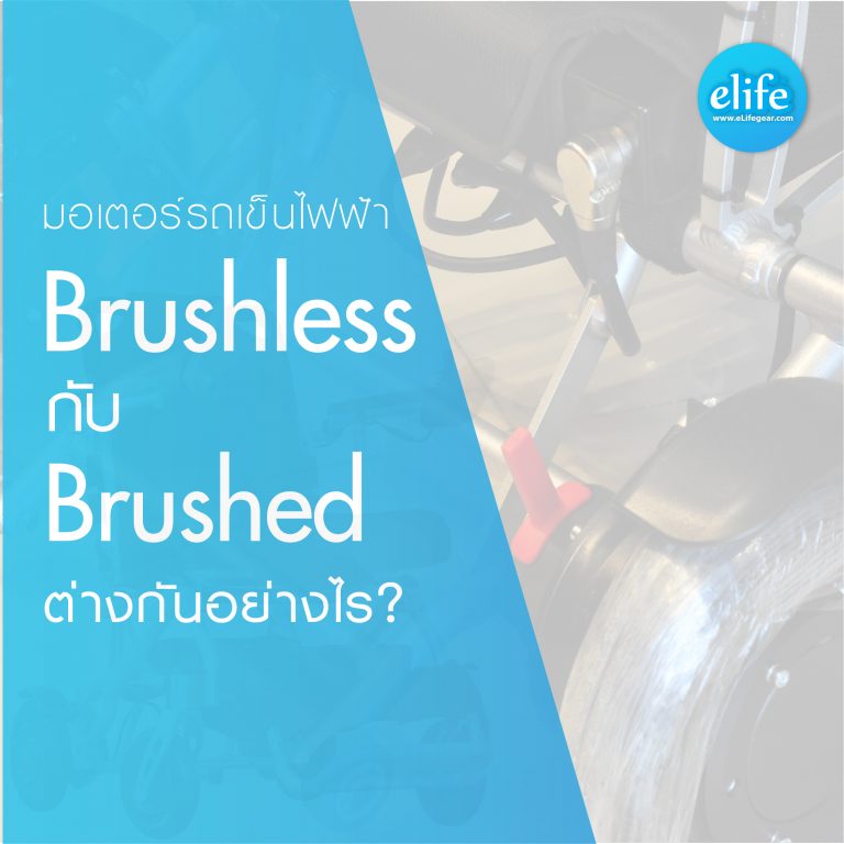 Read more about the article Brushless motor กับ Brushed ต่างกันอย่างไร? (มอเตอร์รถเข็นไฟฟ้า)