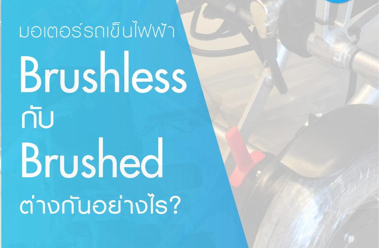 Brushless motor กับ Brushed ต่างกันอย่างไร? (มอเตอร์รถเข็นไฟฟ้า)