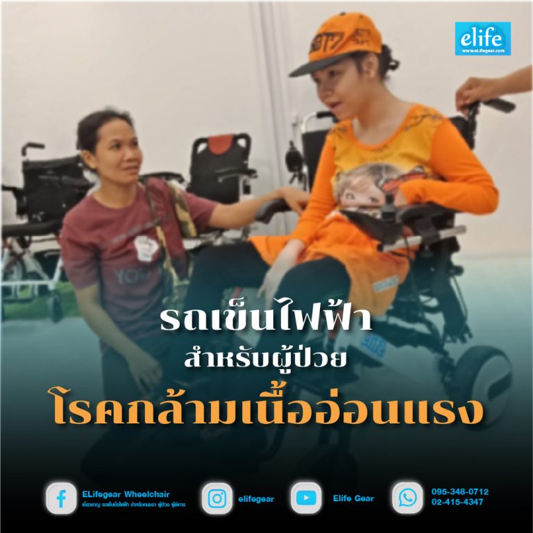 Read more about the article รถเข็นไฟฟ้าสำหรับผู้ป่วยโรคกล้ามเนื้ออ่อนแรง