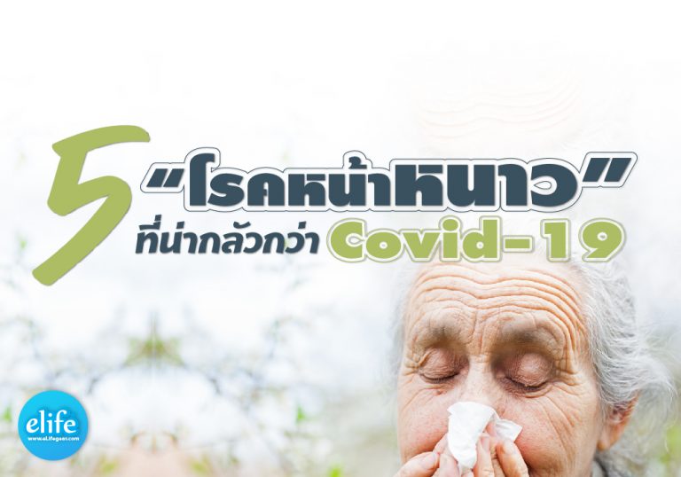 Read more about the article 5โรคหน้าหนาว ที่น่ากลัวไม่แพ้ Covid-19