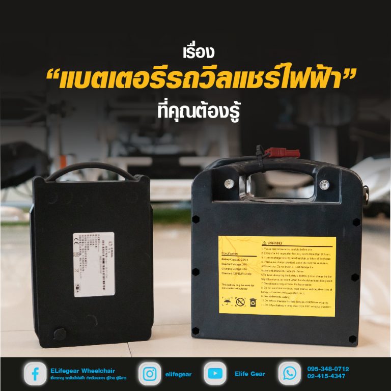 Read more about the article Q&A เรื่องแบตเตอรีรถวีลแชร์ไฟฟ้าที่คุณต้องรู้