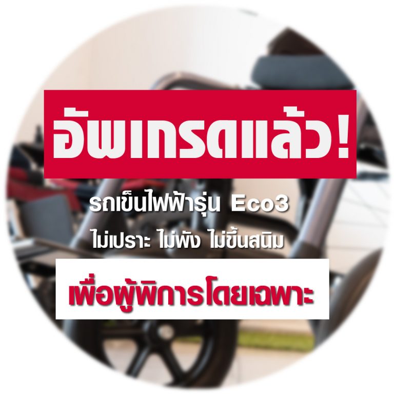 Read more about the article รถเข็นไฟฟ้า Eco3 อัพเดทที่พักเท้าใหม่!!