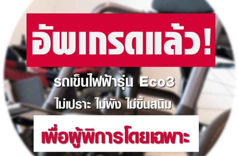 รถเข็นไฟฟ้า Eco3 อัพเดทที่พักเท้าใหม่!!