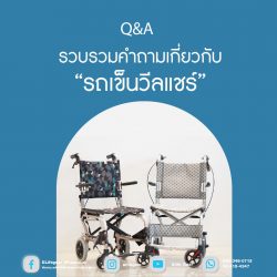 Read more about the article Q&A รวบรวมคำถามเกี่ยวกับรถเข็นวีลแชร์ผู้สูงอายุ