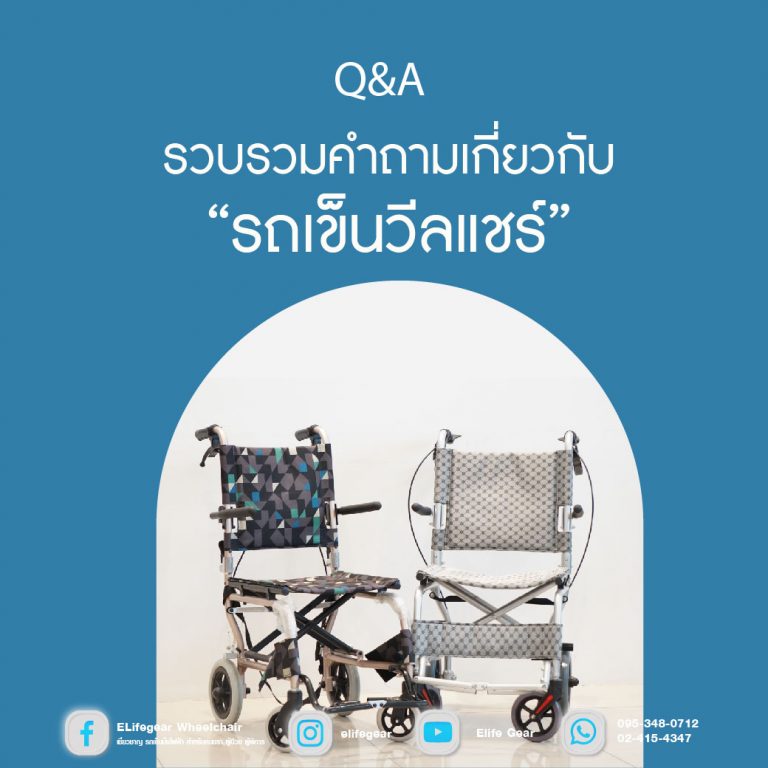 Read more about the article Q&A รวบรวมคำถามเกี่ยวกับรถเข็นวีลแชร์ผู้สูงอายุ