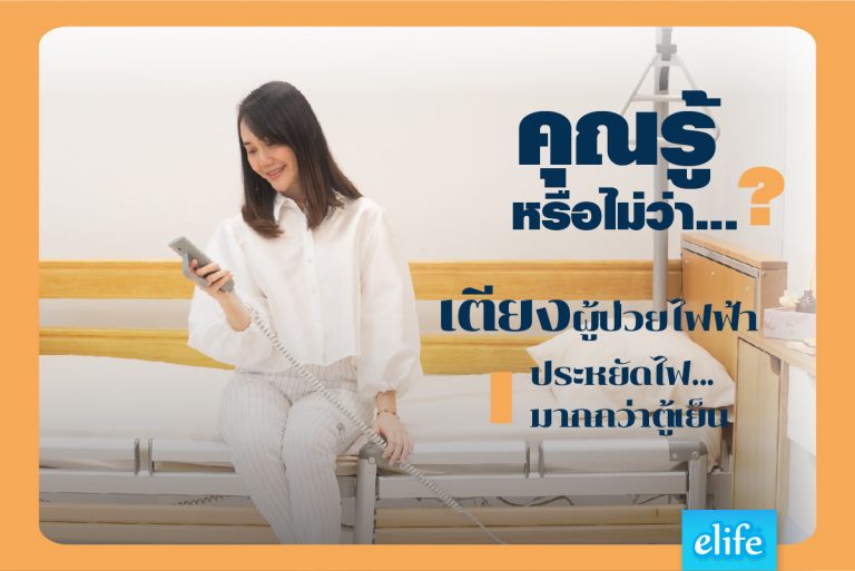 Read more about the article รู้หรือไม่? เตียงผู้ป่วยไฟฟ้าไม่กินไฟอย่างที่คิด