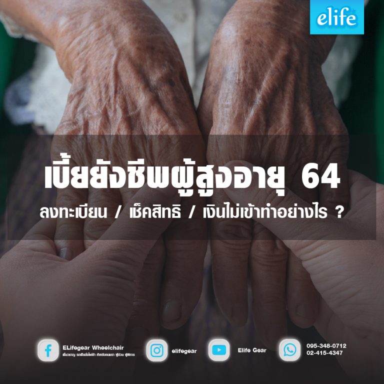 Read more about the article เช็คสิทธิผู้สูงอายุปี 64 เงินไม่เข้าทำอย่างไร?