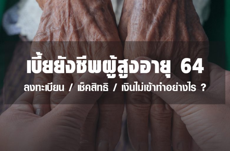 เช็คสิทธิผู้สูงอายุปี 64 เงินไม่เข้าทำอย่างไร?