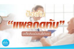 Read more about the article ป้องกันแผลกดทับ ฉบับคนขี้เกียจ