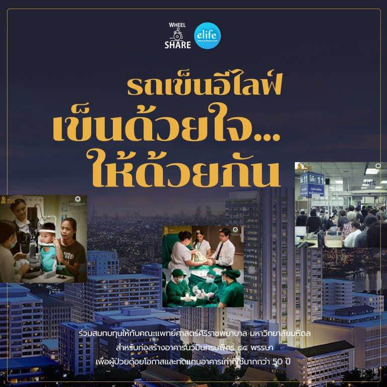 Read more about the article วีลแชร์อีไลฟ์ เข็นด้วยใจให้ด้วยกัน “ร่วมบริจาคสมทบทุนสร้างอาคารนวมินทรบพิตร ๘๔ พรรษา”