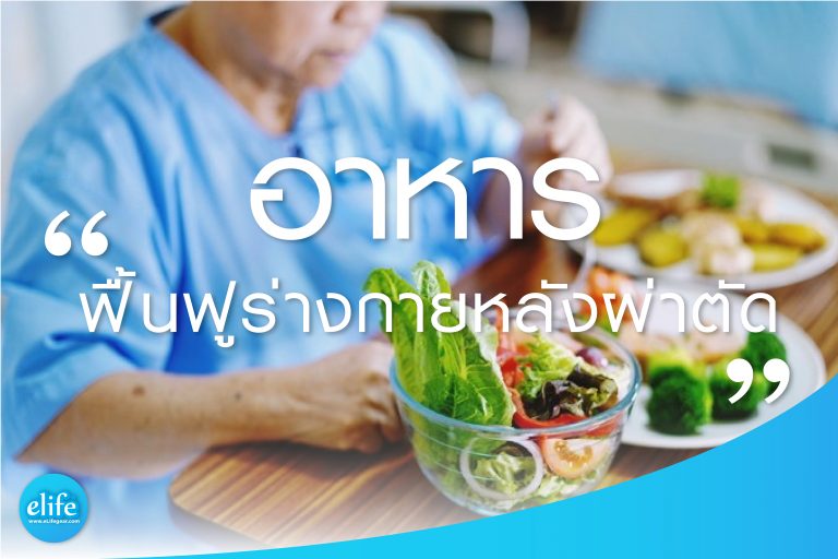 Read more about the article สารอาหารฟื้นฟูร่างกายหลังผ่าตัด