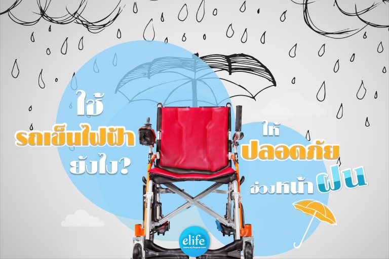 Read more about the article ใช้รถเข็นไฟฟ้ายังไง? ให้ปลอดภัยช่วงหน้าฝน