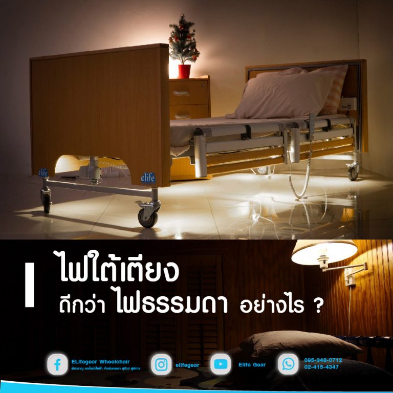 Read more about the article ไฟใต้เตียงดีกว่าไฟธรรมดาอย่างไร ? (ไฟกลางคืนสำหรับผู้สูงอายุ)