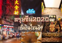 Read more about the article ตรุษจีนนี้เช็คอินที่ไหนดี ?