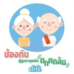 Read more about the article การพลัดตกหกล้มในผู้สูงอายุ