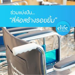 Read more about the article ร่วมแบ่งปัน…สี่ล้อสร้างรอยยิ้ม