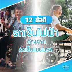 Read more about the article 12ข้อดี รถเข็นไฟฟ้า ดีกว่า Wheelchair ธรรมดาอย่างไร?