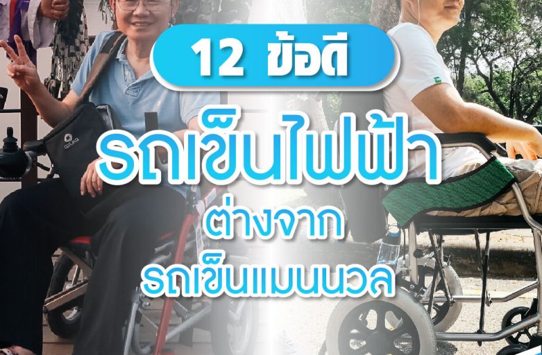 12ข้อดี รถเข็นไฟฟ้า ดีกว่า Wheelchair ธรรมดาอย่างไร?