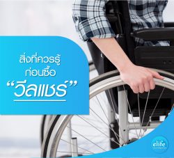 Read more about the article สิ่งที่ควรรู้…ก่อนซื้อวีลแชร์