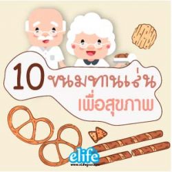 Read more about the article 10 “ขนมทานเล่นเพื่อสุขภาพ”