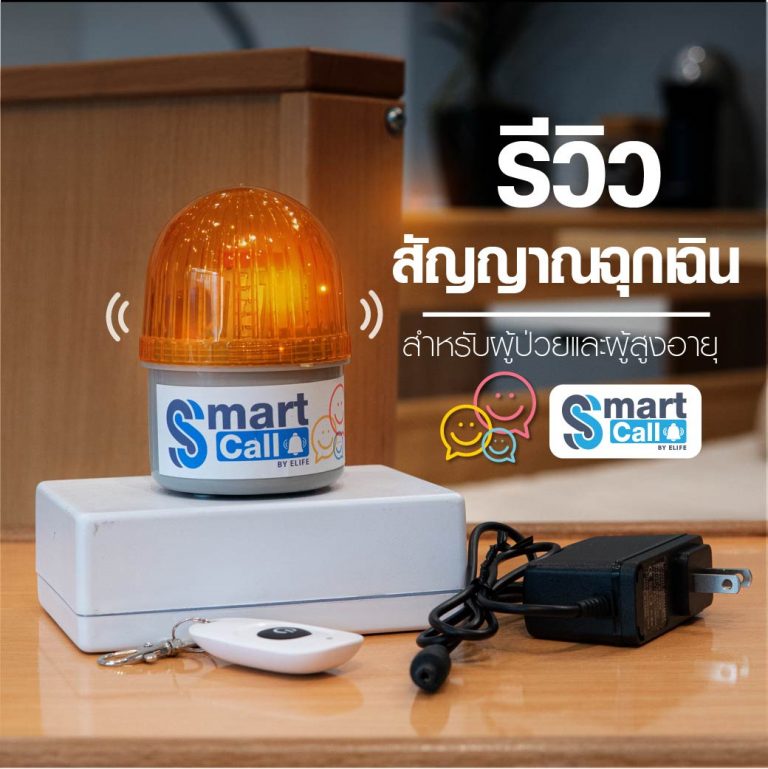 Read more about the article รีวิวสัญญาณขอความช่วยเหลือ SmartCall อุปกรณ์เสริมเพิ่มความปลอดภัยให้ผู้ป่วย,ผู้สูงอายุ