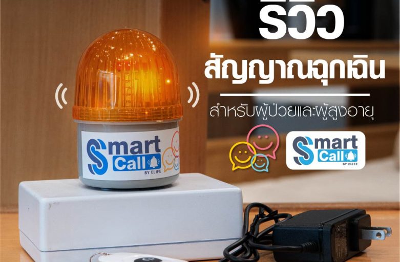 รีวิวสัญญาณขอความช่วยเหลือ SmartCall อุปกรณ์เสริมเพิ่มความปลอดภัยให้ผู้ป่วย,ผู้สูงอายุ