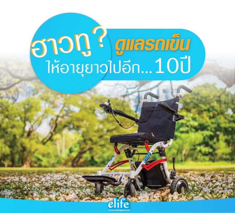 Read more about the article ฮาวทู? ดูแลรถเข็นยังไง ให้อยู่กับเราไปอีก10ปี!!!