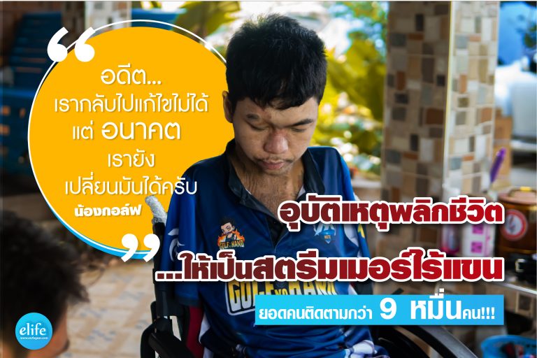 Read more about the article น้องกอล์ฟ สตรีมเมอร์เกมไร้แขน (รีวิว รถเข็นไฟฟ้า PW-222)