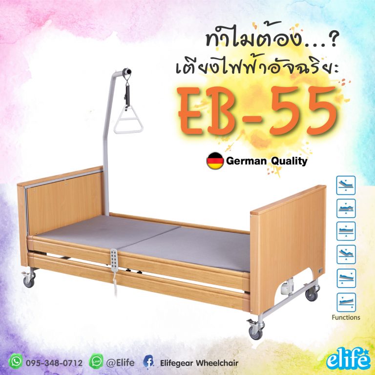 Read more about the article ทำไมต้องEB-55 เตียงไฟฟ้า 5ไกร์