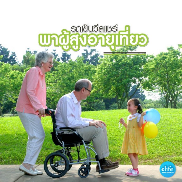 Read more about the article พาผู้สูงอายุเที่ยวด้วยรถเข็นวีลแชร์