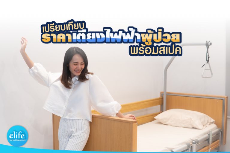 Read more about the article เปรียบเทียบราคาเตียงไฟฟ้าผู้ป่วย พร้อมสเปค